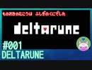 【実況】ものおきのむこうは不思議の国でした #1【DELTARUNE】
