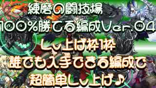 【パズドラ】練磨の闘技場 100%勝てる編成 Ver04 誰でも入手できるキャラにLv上げ枠1枠自由です 超簡単育成編成