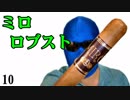 葉巻レビュー10「ミロ・ロブスト」
