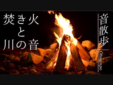 【作業用BGM】焚き火と川の音