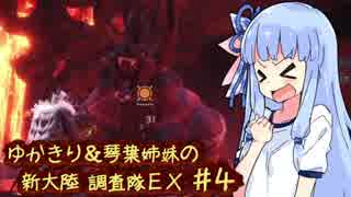 【MH:W】ゆかきり＆琴葉姉妹の新大陸調査隊EX Part4(後編)【VOICEROID実況】