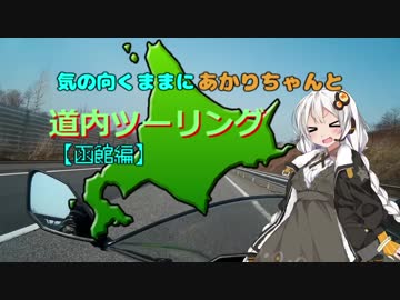 気の向くままにあかりちゃんと道内ツーリング【函館編】