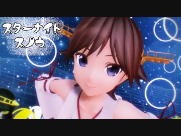 【MMD艦これ】比叡さんで「スターナイトスノウ」
