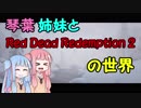 【VOICEROID実況】琴葉姉妹と"Red Dead Redemption 2"の世界 #02【RDR2】