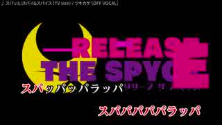 【ニコカラ】スパッと!スパイ&スパイス (TVsize) [OFF VOCAL]