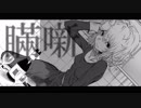 まやかしばなし / 鏡音リン