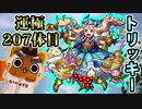 【モンスト実況】周りやすさが最高だったトリッキー【運極207体目】