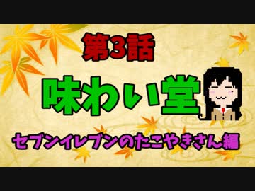 【味わい堂】セブンイレブンのたこ焼き　編