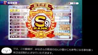 【説明付】サクセススペシャル　S9ヴァンプ高校(2ndBlood)野手作成の巻