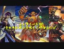 迫真ワイルド部 クエストメックメイジの裏技