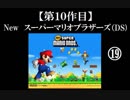 Newスーパーマリオブラザーズ（DS）実況 part19【ノンケのマリオゲームツアー】