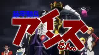 【MAD】オーバーロード 装甲騎兵アインズさん。（後半）