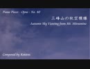 【ピアノ自作曲】三峰山の秋空模様