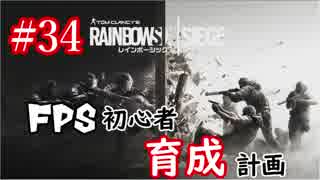 【実況】FPS初心者育成計画:34【R6S】