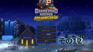 【Graveyard Keeper】はかもり　その12