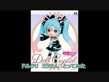 【UFOキャッチャー】ドールクリスタルミクさんとってみた【フィギュア】