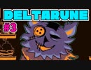 これは「UNDERTALE」ではなかった！【DELTARUNE】＃3