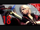 【DMC4SE】今おっさまバージルって言ったで！！！Devil May Cry4SE part18