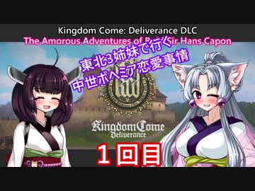 【Kingdom Come: Deliverance DLC第二段】東北3姉妹が見る中世ボヘミア恋愛事情 第一回目【VOICEROID実況】