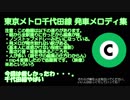 東京メトロ千代田線 発車メロディ集