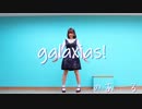 【のあーる】galaxias!【踊ってみた】