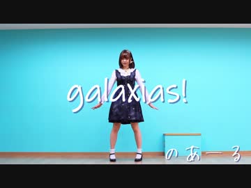 【のあーる】galaxias!【踊ってみた】