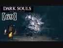 初心者ソウラーのダークソウル実況【69】