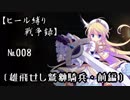 【千年戦争アイギス】ヒール縛り戦争録№008