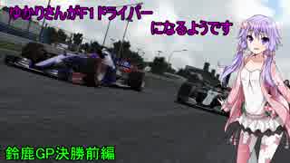 [VOICEROID実況]ゆかりさんがF1ドライバーになるようです 鈴鹿決勝前半[F12017]