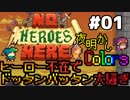 【3人実況】ヒーロー不在でドッタンバッタン大騒ぎ #1【No Heroes Here】