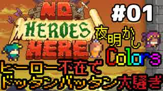 【3人実況】ヒーロー不在でドッタンバッタン大騒ぎ #1【No Heroes Here】