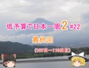 低予算で日本一周2　#22　[最終回]