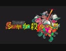 □実況□兄弟でシャケ殺るべ!!(サーモンラン)二十二尾