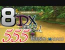 初日から始める！日刊マリオカート8DX実況プレイ555日目