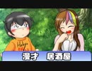 【ゆっくり】ボイロ漫才劇場　居酒屋【ギャラ子】