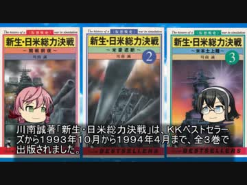 貴方の知らない架空戦記小説１８「新生・日米総力決戦」