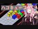 【VOICEROID実況】息抜きだよ！茜ちゃん！【ハコキューブ】