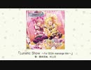 【楽曲試聴】「Lunatic Show～For SS3A rearrange Mix～」(歌：喜多見柚、村上巴)