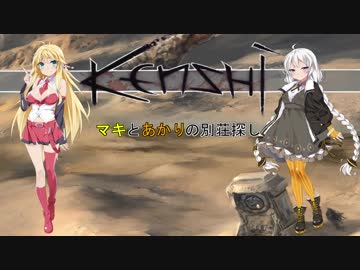【kenshi】マキとあかりの別荘探し3　【VOICEROID実況】