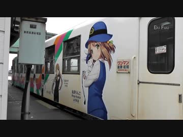 山形鉄道 ラッピング車両集 2016～2017年