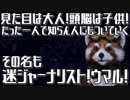 見た目は大人！頭脳は子供！その名も迷ジャーナリスト！ウマル！！要は精神年齢低いおっさんやったって話