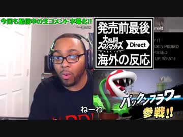 【日本語字幕】マーダー君のスマブラダイレクト反応【最後のダイレクト】