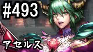 【課金マン】インペリアルサガ実況part493【とぐろ】