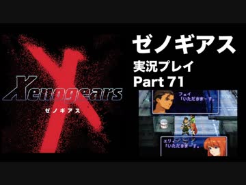 【実況】憧れのゼノギアス 大人になった今、全力で遊ぶ part71