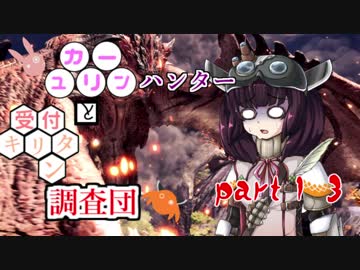 【MHW】　ユカリーンハンターと受付キリタン調査団 part１3
