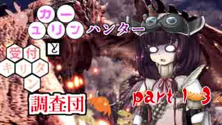 【MHW】　ユカリーンハンターと受付キリタン調査団 part１3