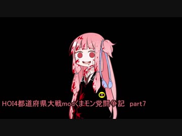 HOI4都道府県modくまモン党闘争記　Part7（完走）【琴葉姉妹実況】