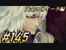 #145 嫁が実況(ゲスト夫)『ゼノブレイド２』～黄金の国イーラ編～