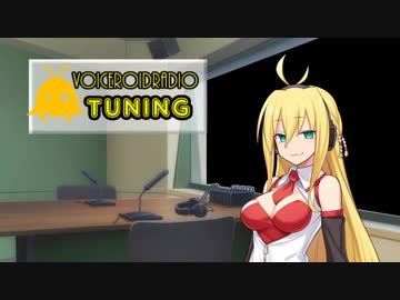 【VOCEROIDラジオ】 TUNING #6