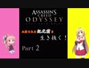 【Assassin's Creed ODYSSEY】血塗られた紀元前をマキマキが生き抜く　Part2　【VOICEROID実況】